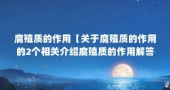 腐殖质的作用【关于腐殖质的作用的2个相关介绍腐殖质的作用解答】
