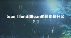 loan【lend和loan的区别是什么?】