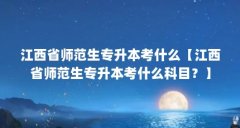 江西省师范生专升本考什么【江西省师范生专升本考什么科目?】