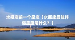 水瓶座前一个星座【水瓶座最佳伴侣星座是什么?】