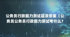 公务员行政能力测试题及答案【公务员公务员行政能力测试考什么？】