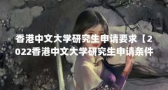 香港中文大学研究生申请要求【2022香港中文大学研究生申请条件】