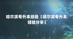 哈尔滨专升本经验【哈尔滨专升本经验分享】