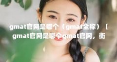 gmat官网是哪个（gmat全称）【gmat官网是哪个gmat官网，衡量您什么意思】
