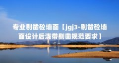 专业剔凿砼墙面【jgj3-剔凿砼墙面设计后浇带剔凿规范要求】