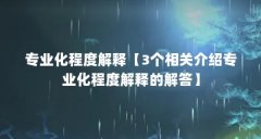 专业化程度解释【3个相关介绍专业化程度解释的解答】