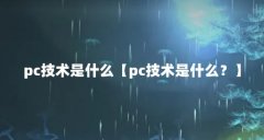 pc技术是什么【pc技术是什么?】