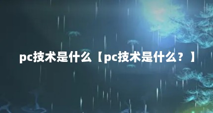 pc技术是什么【pc技术是什么？】