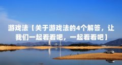 游戏法【关于游戏法的4个解答,让我们一起看看吧,一起看看吧】