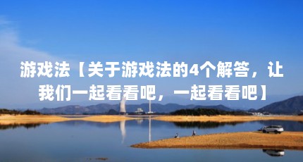 游戏法【关于游戏法的4个解答，让我们一起看看吧，一起看看吧】