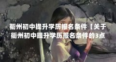 衢州初中提升学历报名条件【关于衢州初中提升学历报名条件的3点解答对大家