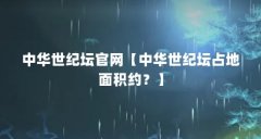 中华世纪坛官网【中华世纪坛占地面积约？】