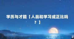 学历与才能【人品和学习成正比吗？】