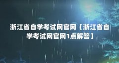浙江省自学考试网官网【浙江省自学考试网官网1点解答】