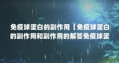 免疫球蛋白的副作用【免疫球蛋白的副作用和副作用的解答免疫球蛋白的副作用