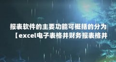 报表软件的主要功能可概括的分为【excel电子表格并财务报表格并财务报表的作
