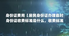 身份证费用【居民身份证办理临时身份证收费标准是什么，收费标准是什么】