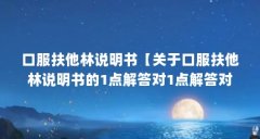 口服扶他林说明书【关于口服扶他林说明书的1点解答对1点解答对1点】