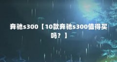 奔驰s300【10款奔驰s300值得买吗？】
