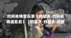 约阿希姆音乐家（约瑟夫·约阿希姆成名后）【约瑟夫·约瑟夫·约瑟夫·约阿希