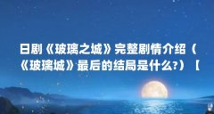 日剧《玻璃之城》完整剧情介绍（《玻璃城》最后的结局是什么?）【《玻璃之