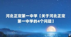河北正定第一中学【关于河北正定第一中学的4个问题】