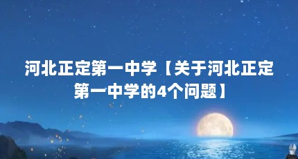 河北正定第一中学【关于河北正定第一中学的4个问题】