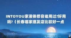 INTOYOU家液体修容谁用过?好用吗?（长春哪家理发店比较好一点）【淘宝买家好评