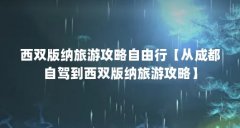 西双版纳旅游攻略自由行【从成都自驾到西双版纳旅游攻略】