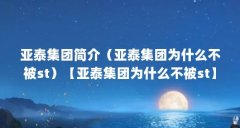 亚泰集团简介（亚泰集团为什么不被st）【亚泰集团为什么不被st】