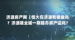 济源房产网【恒大在济源有楼盘吗？济源建业城一期能办房产证吗？】