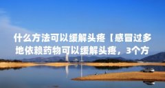 什么方法可以缓解头疼【感冒过多地依赖药物可以缓解头疼，3个方法可以缓解