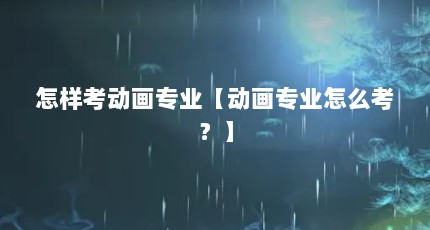 怎样考动画专业【动画专业怎么考？】