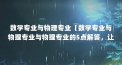 数学专业与物理专业【数学专业与物理专业与物理专业的5点解答，让我们一起