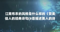 江南布衣的风格是什么样的（赞美佳人的经典诗句(8首描述美人的诗词)）【月花