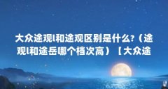 大众途观l和途观区别是什么?（途观