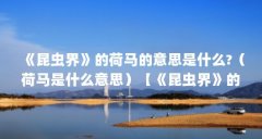 《昆虫界》的荷马的意思是什么?（荷马是什么意思）【《昆虫界》的荷马是什
