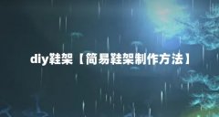 diy鞋架【简易鞋架制作方法】
