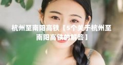 杭州至南阳高铁【5个关于杭州至南阳高铁的解答】