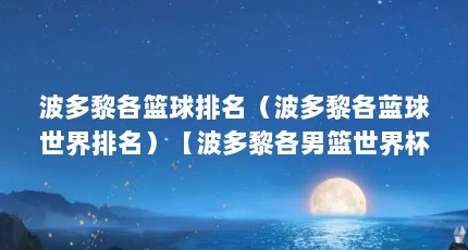 波多黎各篮球排名（波多黎各蓝球世界排名）【波多黎各男篮世界杯排名如何？】