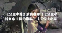 《公主小妹》演员名单（《公主小妹》中主演的资料）【《公主小妹》中小麦和
