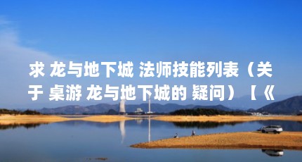 求 龙与地下城 法师技能列表（关于 桌游 龙与地下城的 疑问）【《龙与地下城》版图解析】