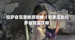 拉萨自驾游旅游攻略【石家庄到拉萨自驾游攻略】