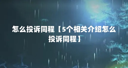 怎么投诉同程【5个相关介绍怎么投诉同程】