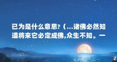 已为是什么意思?（...诸佛必然知道将来它必定成佛,众生不知。一历耳根永为道