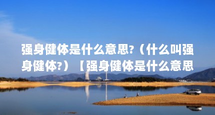 强身健体是什么意思?（什么叫强身健体?）【强身健体是什么意思】