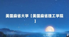 美国麻省大学【美国麻省理工学院】