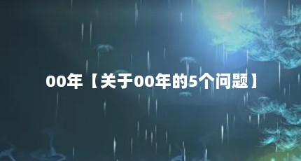 00年【关于00年的5个问题】