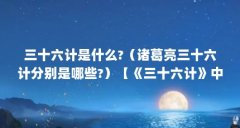 三十六计是什么?（诸葛亮三十六计分别是哪些?）【《三十六计》中的三十六计