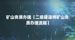 矿山资质办理【二级建造师矿山资质办理流程】